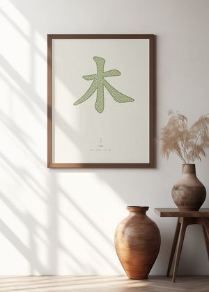 Art Prints of Wood | 木 | Mu