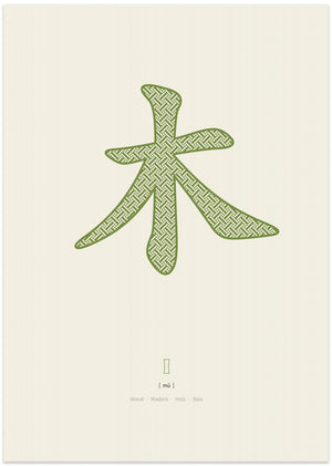 Art Prints of Wood | 木 | Mu