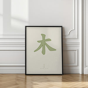 Art Prints of Wood | 木 | Mu