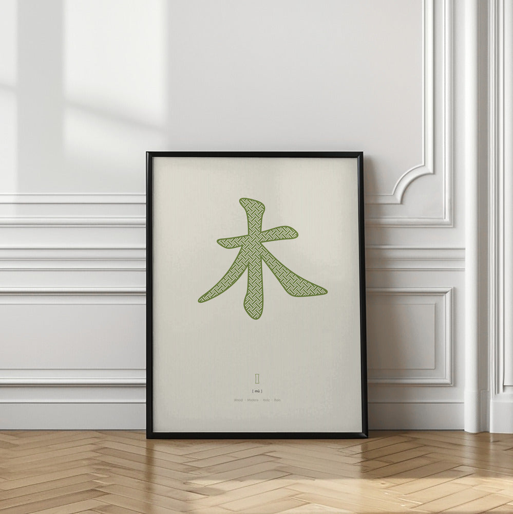 Art Prints of Wood | 木 | Mu