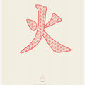 Art Prints of Fire | 火 | Huo