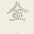 Art Prints of Metal | 金 | Jin