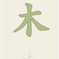 Art Prints of Wood | 木 | Mu